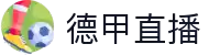 德甲直播 - 德甲直播频道 - 免费无卡顿体育平台